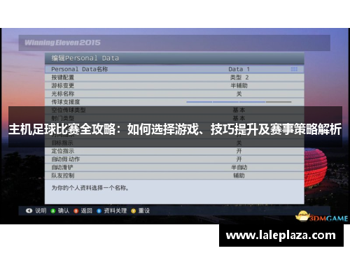 主机足球比赛全攻略：如何选择游戏、技巧提升及赛事策略解析